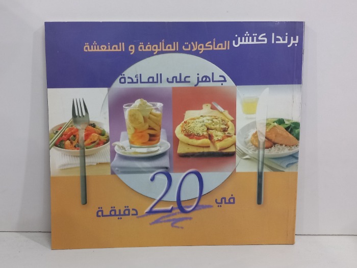 الماكولات المالوفة والمنعشة جاهز على المائدة