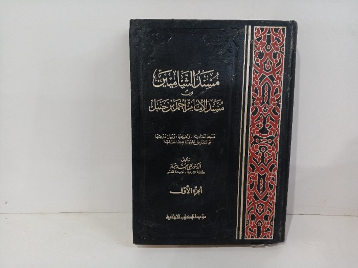 مسند الشاميين من مسند الامام أحمد بن حنبل ج1