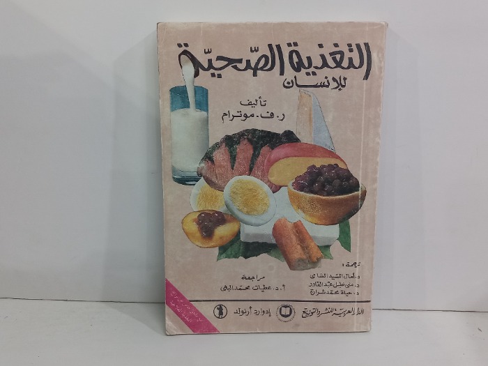 التغذية الصحية للانسان