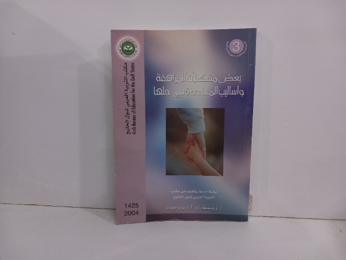 بعض مشكلات المراهقة واساليب المساعدة في حلها