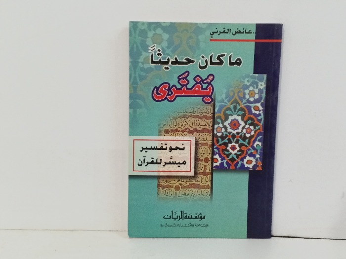 ما كان حديثا يفترى