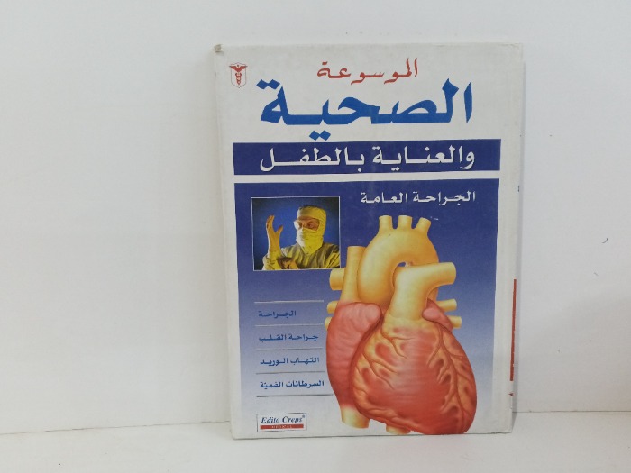 الموسوعة الصحية والعناية بالطفل