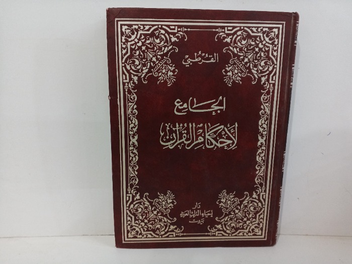 الجامع للحكام القران ج5