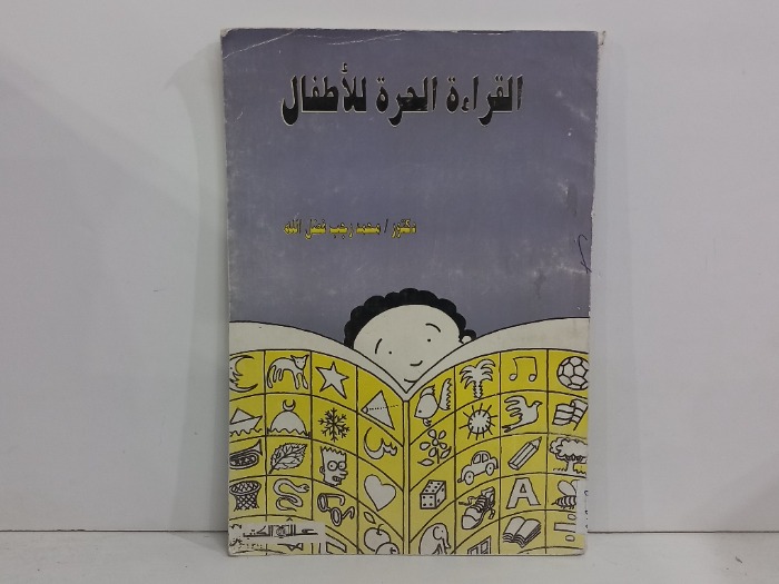القراءة الحرة للاطفال 