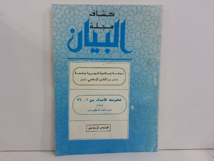 كتاب مجلة البيان 