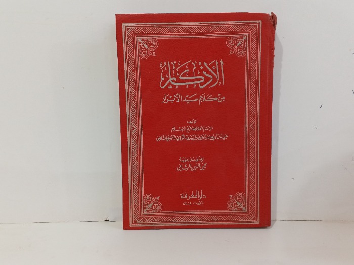الاذكار من كلام سيد الابرار