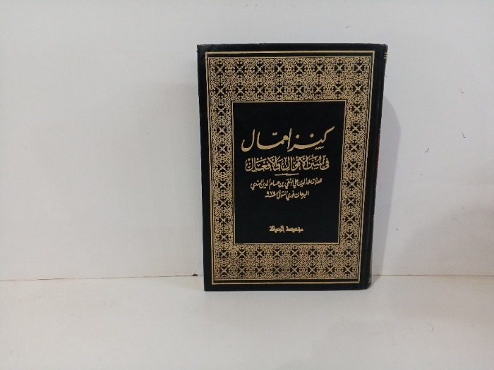 كنز العمال ج12