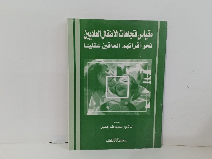 مقياس اتجاهات الاطفال العاديين نحو اقرانهم المعوقين هقليا