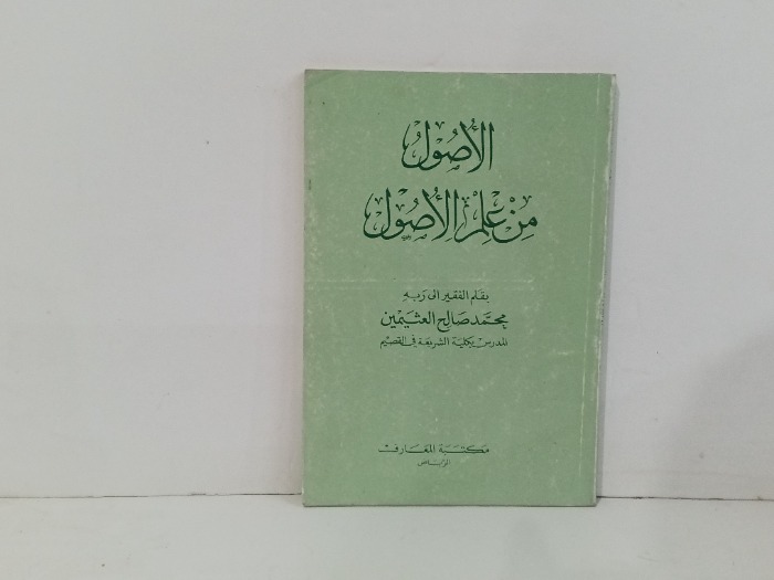 الاصول من علم الاصول