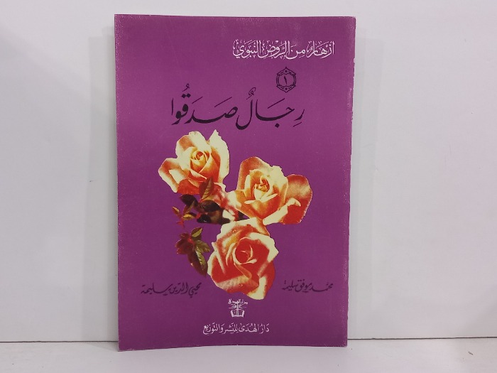 رجال صدقوا 