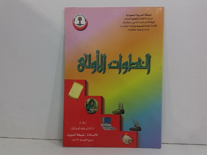 الخطوات الاولى