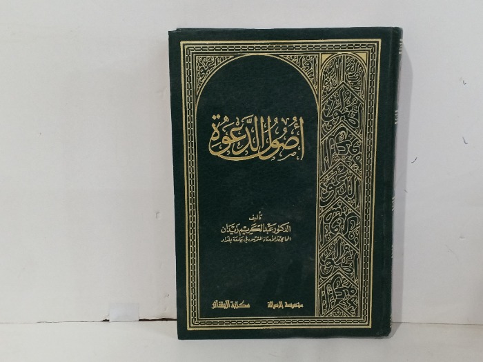 اصول الدعوة