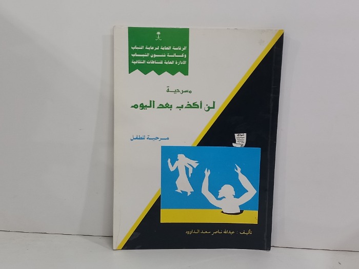 مسرحية لن اكذب بعد اليوم 