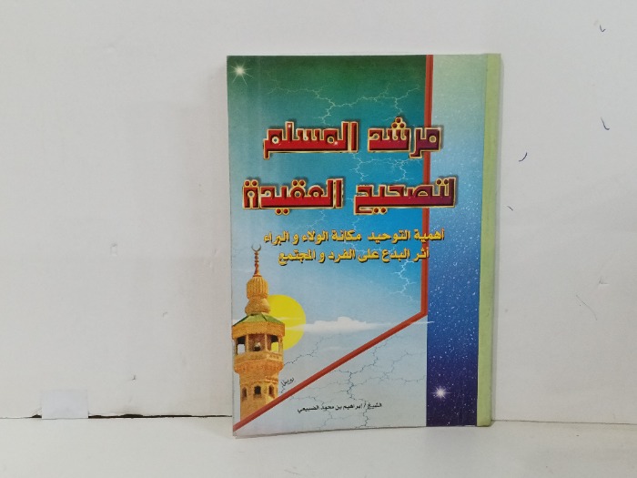 مرشد المسلم لتصحيح العقيدة