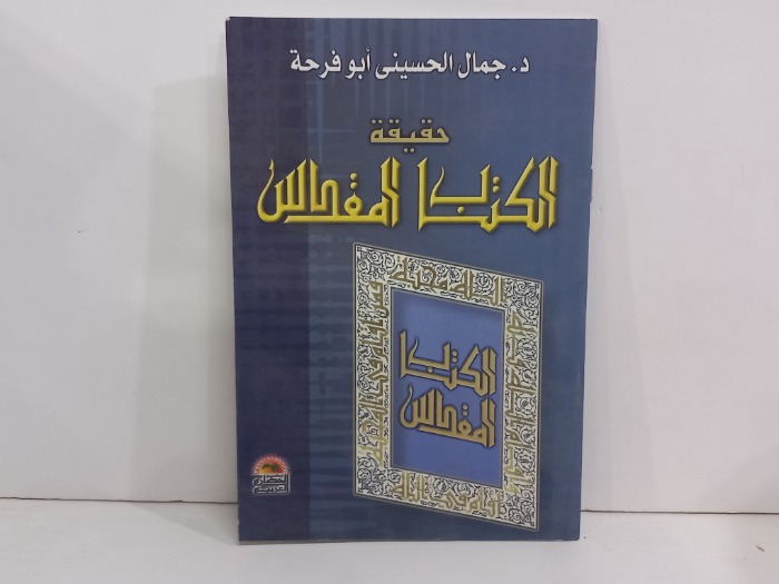 حقيقة الكتاب المقدس 