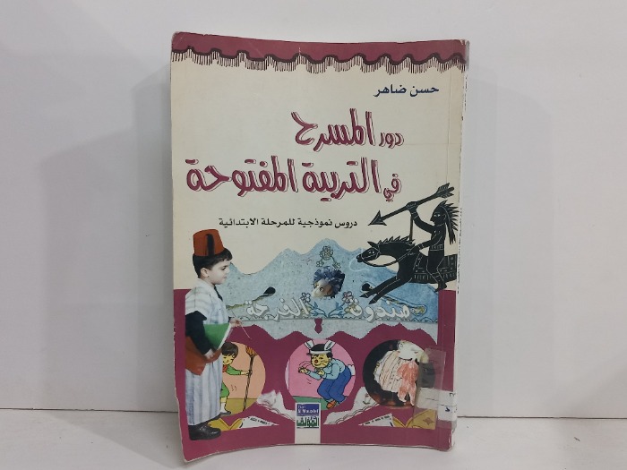 دور المسرح في التربية المفتوحة