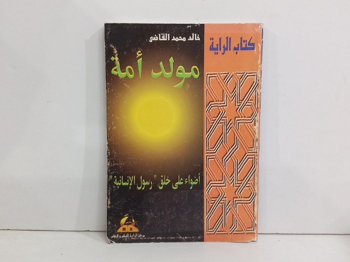 مولد امة اضواء على خلق رسول الانسانية