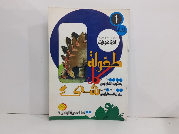 طفولة كل شيء