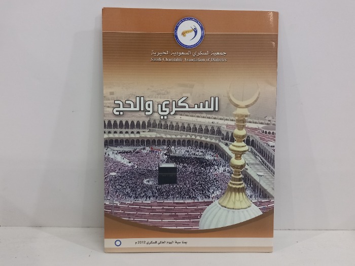 السكري والحج