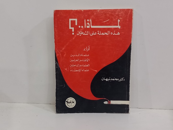 لماذا هاذه الحملة على التدخين
