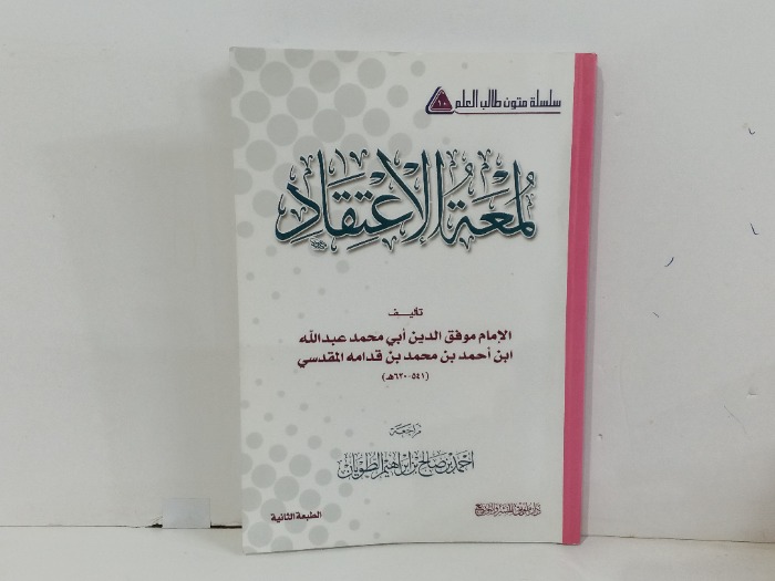 لمعة الاعتقاد