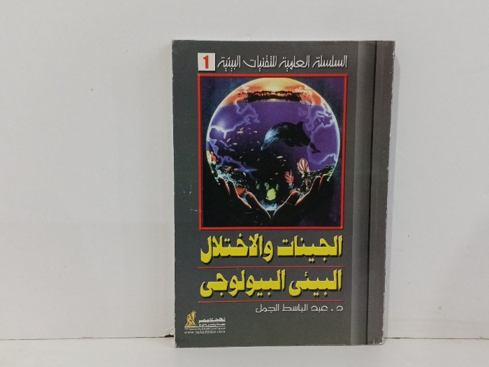 الجينات والاختلال البيئي البيولوجي