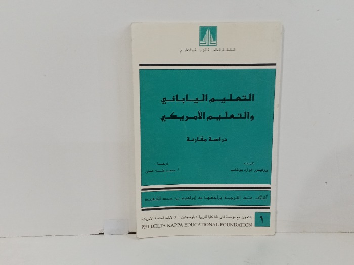 التعليم الياباني و التعليم الامريكي