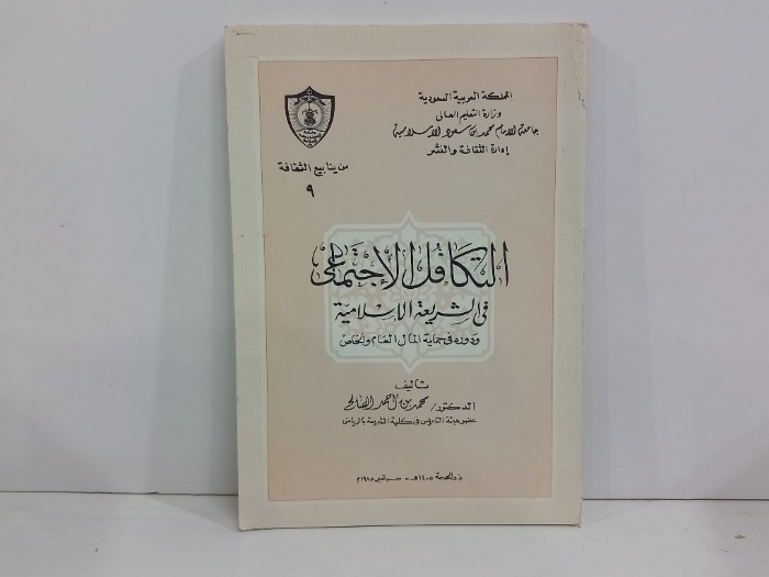 التكافل الاجتماعي في الشريعة الاسلامية 
