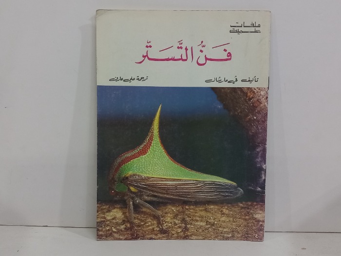 فن التستر 