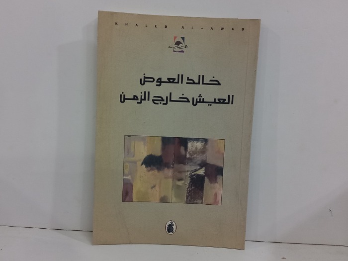 خالد العوض العيش خارج الزمن