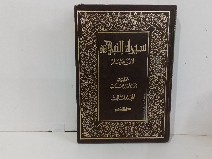 سيرة النبي صلى الله عليه و سلم ابن هشام ج3