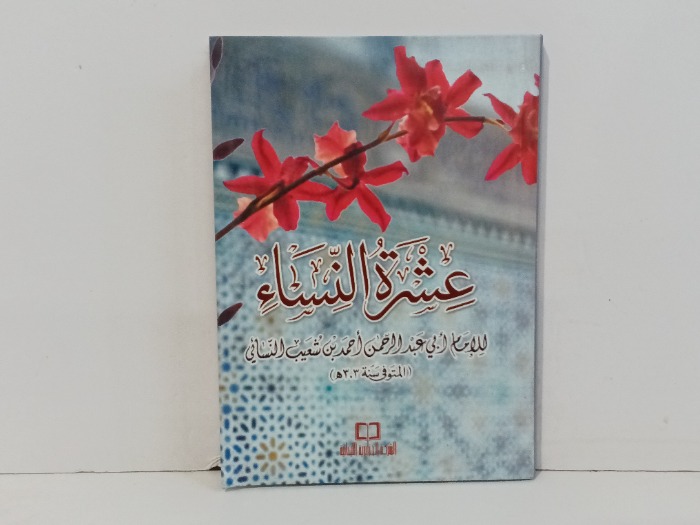 عشرة النساء 