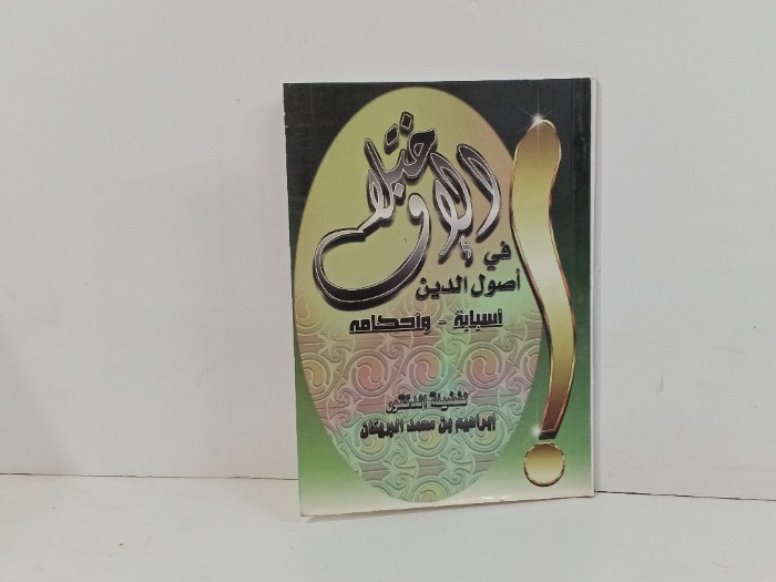 الاختلاف في اصول الدين