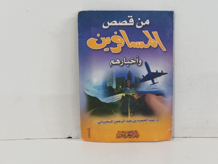 من قصص المسافرين واخبارهم