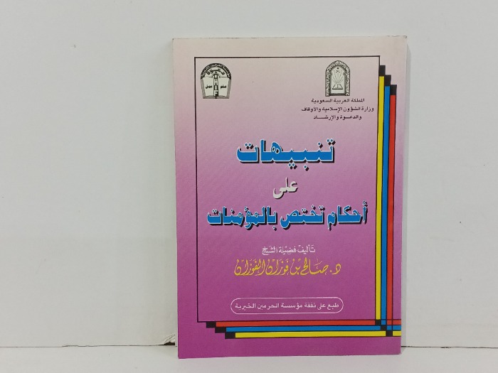 تنبهات على احكام تختص بالمؤمنات