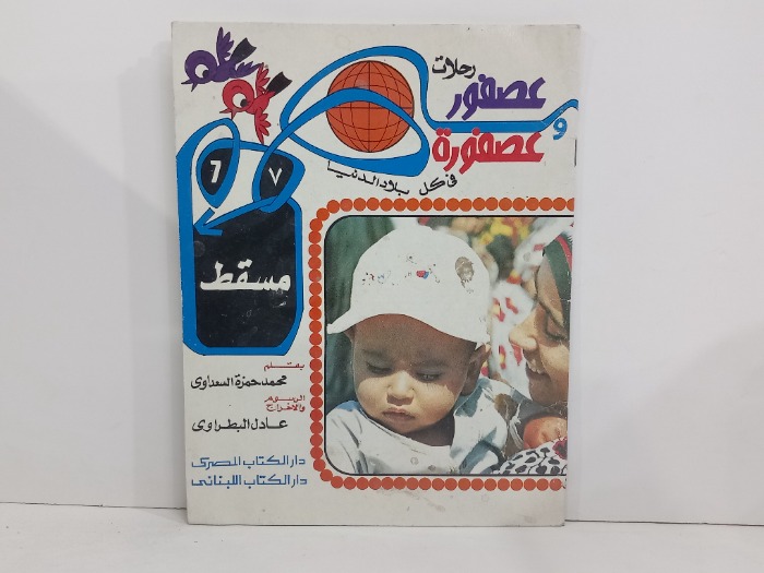عصفورة في كل بلاد الدنيا