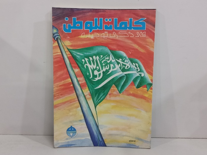 كلمات للوطن في ذكرى توحيده