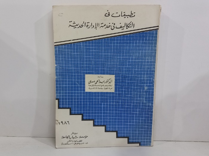 تطبيقات في التكاليف في خدمة الادارة الحديثة