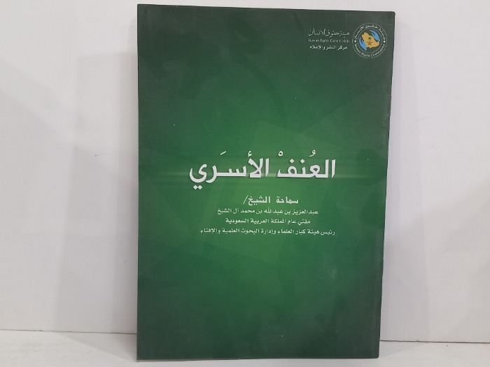 العنف الاسري