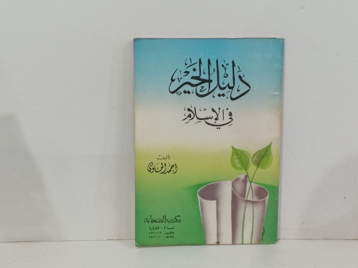 دليل الخير في الاسلام