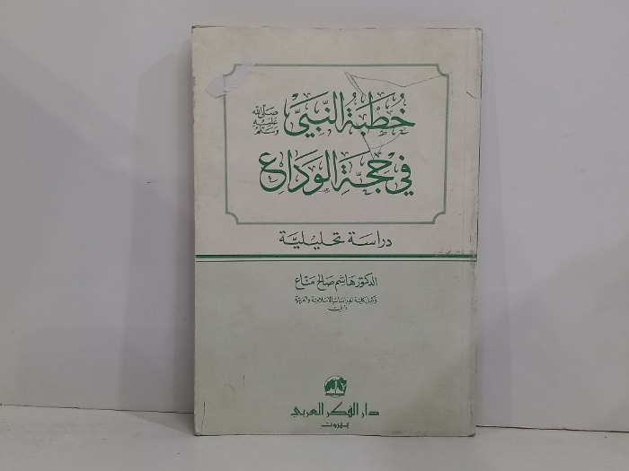 خطبة النبي صلى الله عليه وسلم في حجة الوداع 