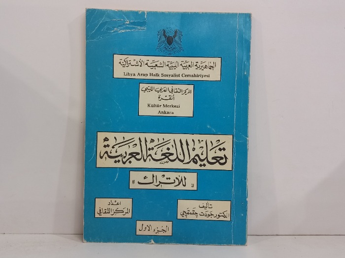 تعليم اللغة العربية للاتراك ج1