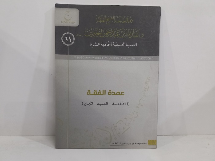عمدة الفقة الاطعمة الصيد الايمان