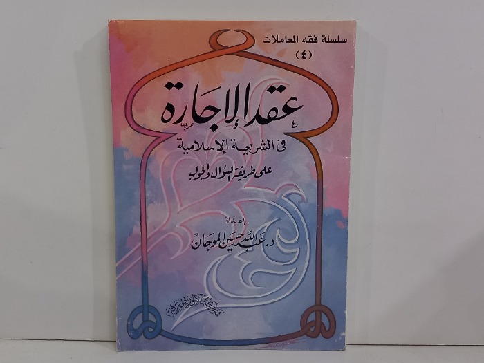 عقدة الاجارة في الشريعة الاسلامية 