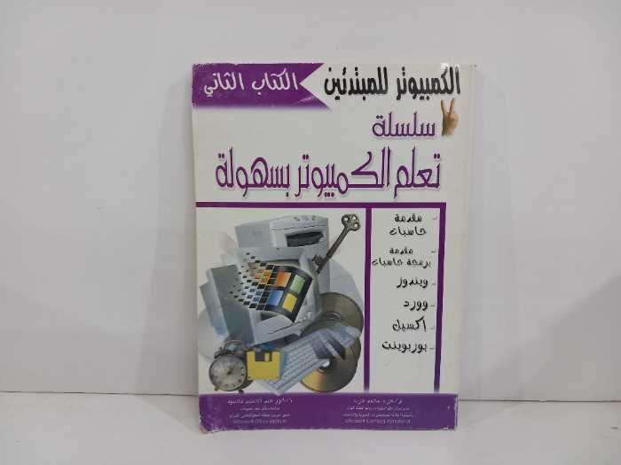الكمبيوتر للمبتدئين الكتاب الثاني 
