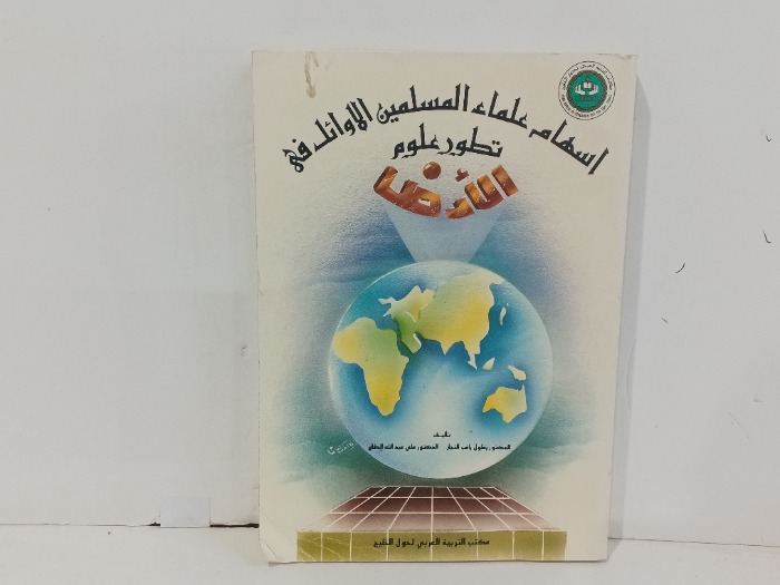 اسهام علماء المسلمين الاوائل في تطور علم الارض