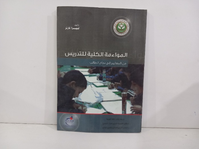 المواءمة الكلية للتدريس 