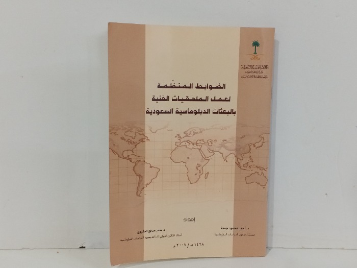 الضوابط المنظمة لعمل الملحقيات الفنية
