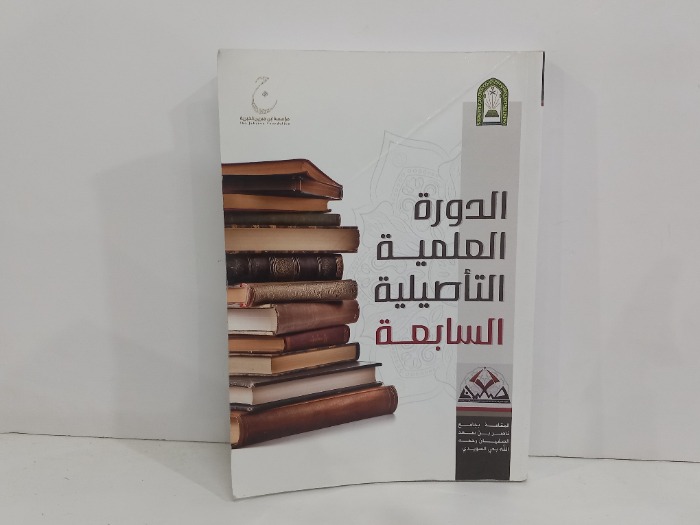 الدورة العلمية التاصيلية السابعة