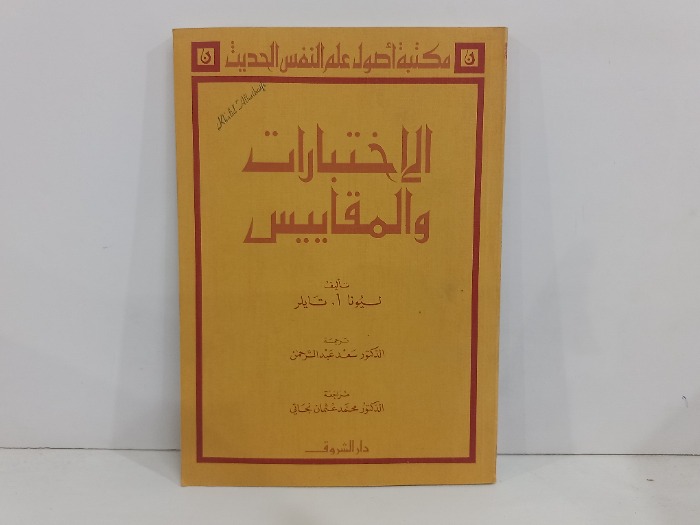 الاختبارات والمقاييس